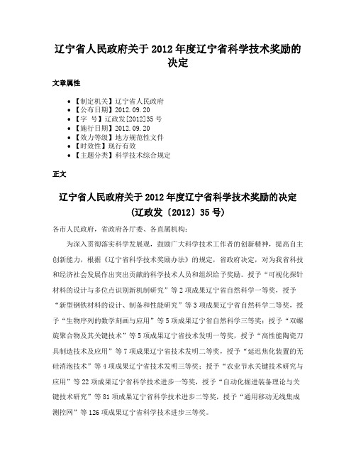 辽宁省人民政府关于2012年度辽宁省科学技术奖励的决定