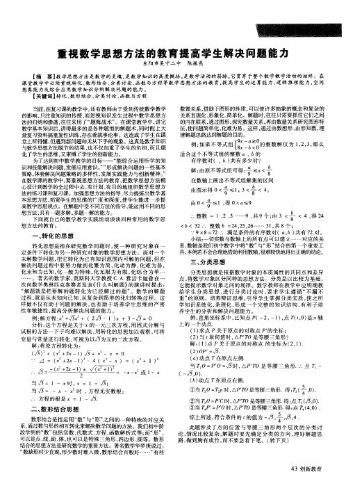 重视数学思想方法的教育提高学生解决问题能力