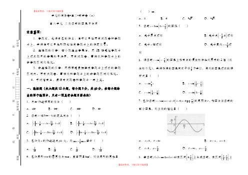 高三一轮文科数学单元卷 三角函数的图象与性质 A卷 附答案(精编文档).doc