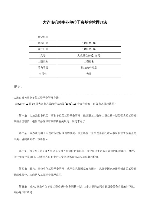 大连市机关事业单位工资基金管理办法-大政发[1998]101号