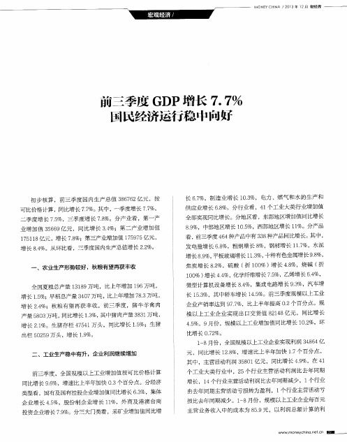 前三季度GDP增长7.7%国民经济运行稳中向好