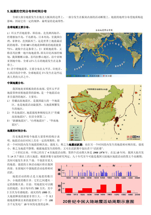 5地震的空间分布和时间分布