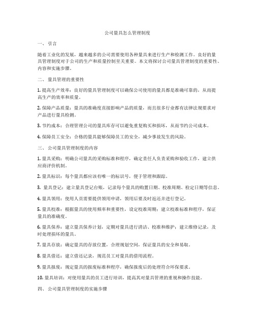 公司量具怎么管理制度