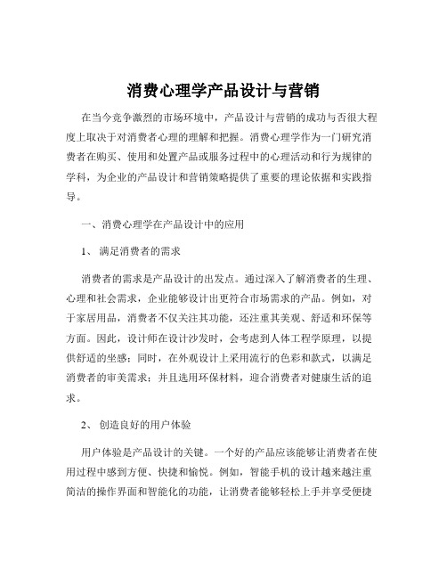 消费心理学产品设计与营销