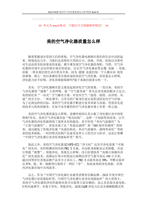 2018-2019-美的空气净化器质量怎么样-推荐word版 (2页)