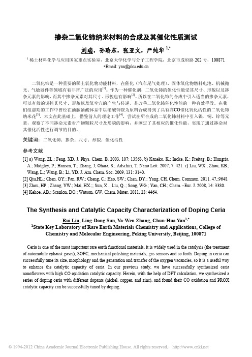 掺杂二氧化铈纳米材料的合成及其催化性质测试_刘瑞