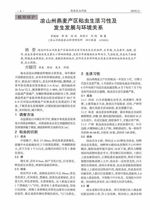 凉山州燕麦产区粘虫生活习性及发生发展与环境关系