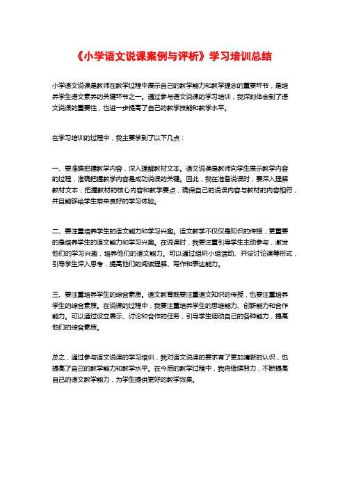 《小学语文说课案例与评析》学习培训总结