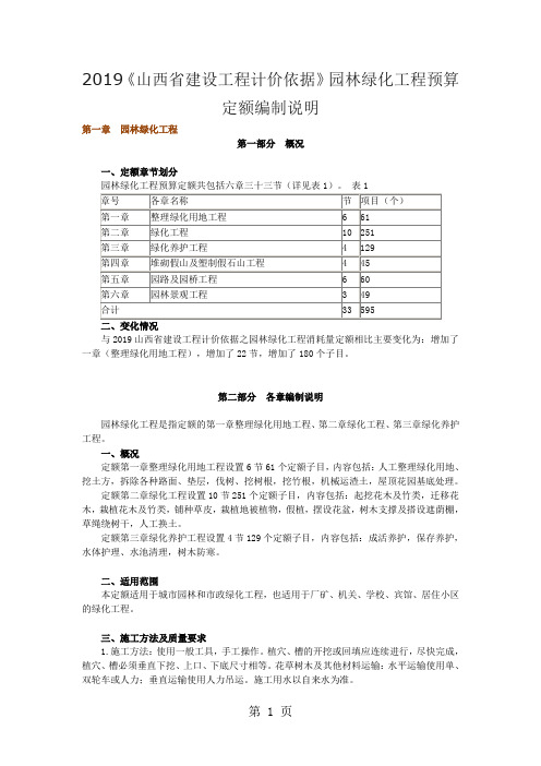 2019《山西省建设工程计价依据》园林绿化工程预算定额编制说明共18页文档