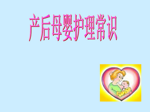 母婴护理常识_【PPT课件】