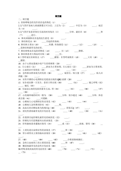 内科护理学重点填空题总集