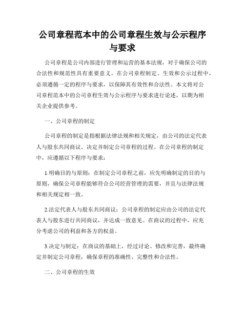 公司章程范本中的公司章程生效与公示程序与要求