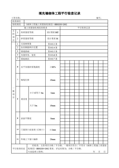 填充墙砌体工程平行检查记录