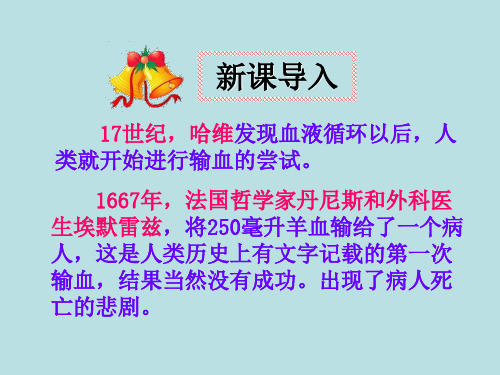 人教版生物七年级下册第四单元第四章第四节 输血与血型 课件