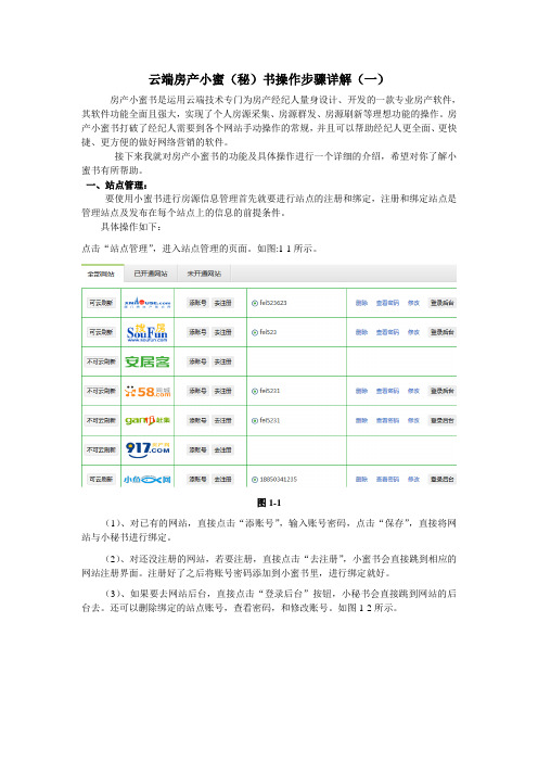 云端房产小蜜(秘)书操作步骤详解(一)