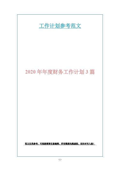 2020年年度财务工作计划3篇