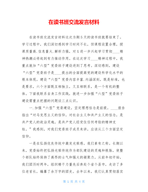 在读书班交流发言材料