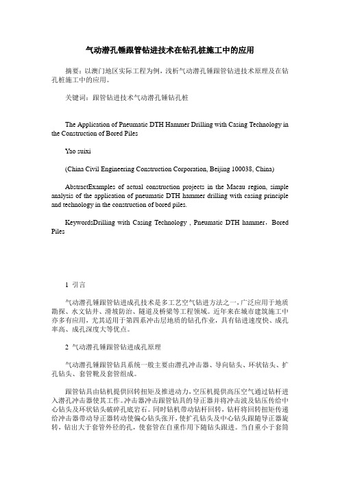 气动潜孔锤跟管钻进技术在钻孔桩施工中的应用