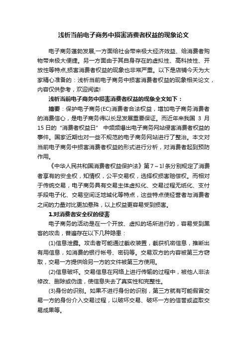 浅析当前电子商务中损害消费者权益的现象论文