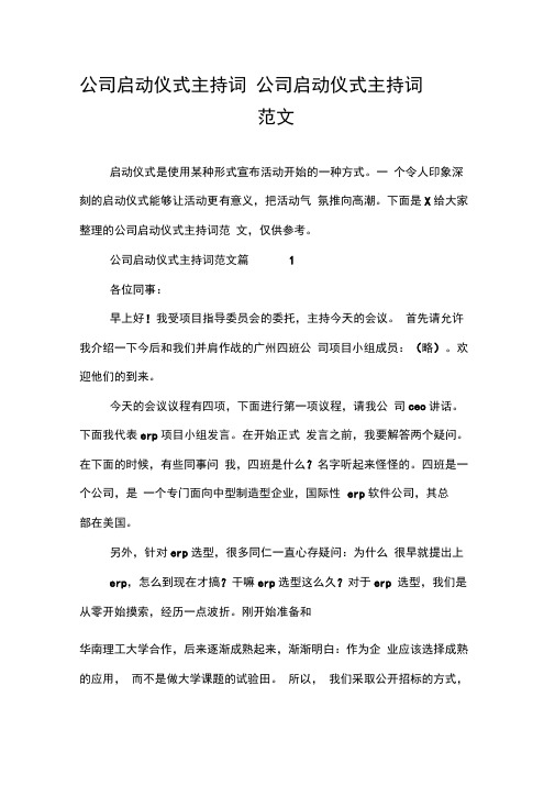 公司启动仪式主持词公司启动仪式主持词范文