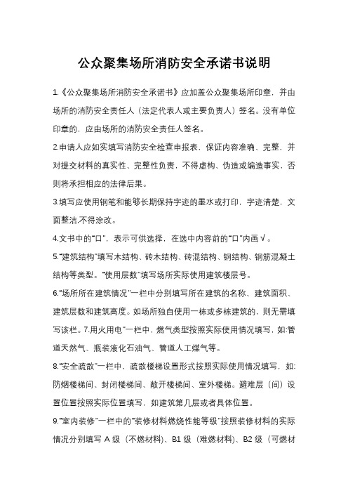 公众聚集场所消防安全承诺书说明