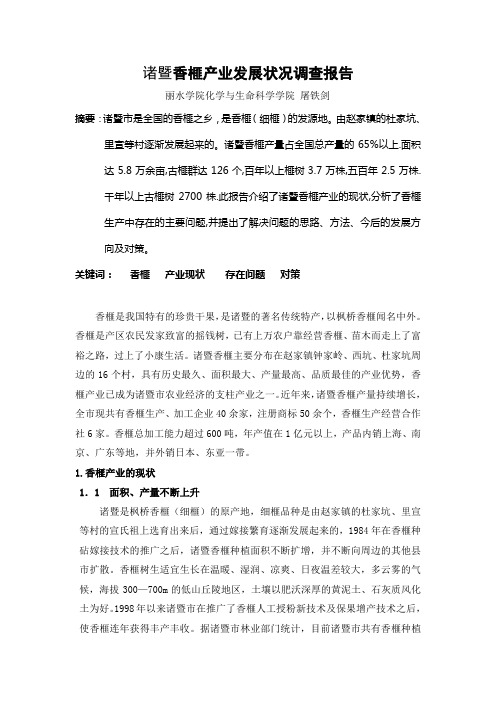 诸暨香榧产业发展状况调查报告