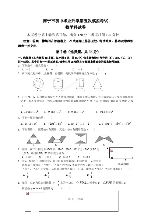 南宁市中考数学第五次模拟试卷及答案