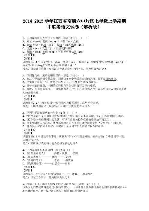 江西省南康六中片区2014-2015学年七年级上学期期中联考语文试卷(纯word解析)人教版