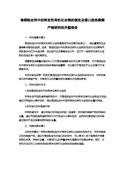 卷烟粘合剂中的挥发性有机化合物的测定及搭口胶热裂解产物研究的开题报告