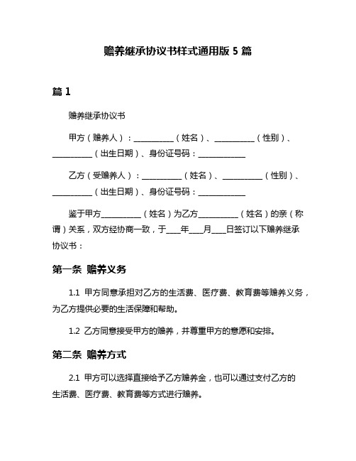 赡养继承协议书样式通用版5篇