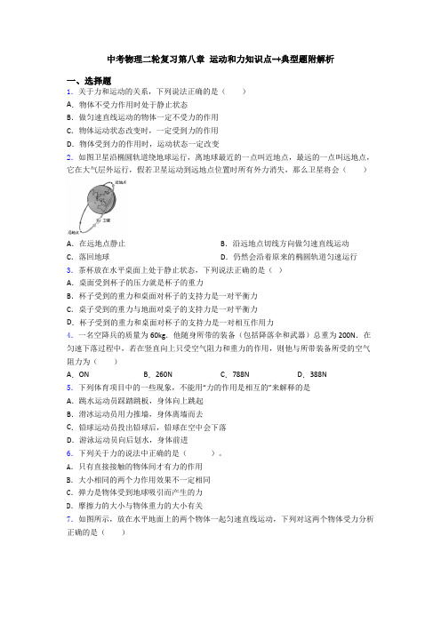 中考物理二轮复习第八章 运动和力知识点-+典型题附解析