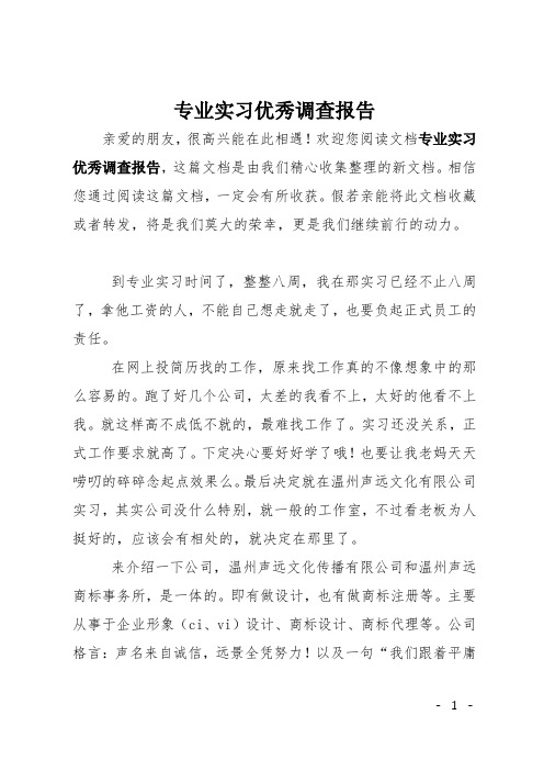 专业实习优秀调查报告