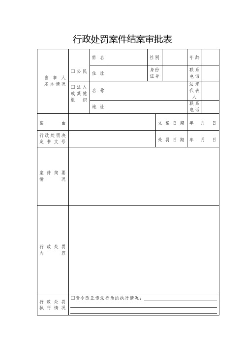 行政处罚案件结案审批表
