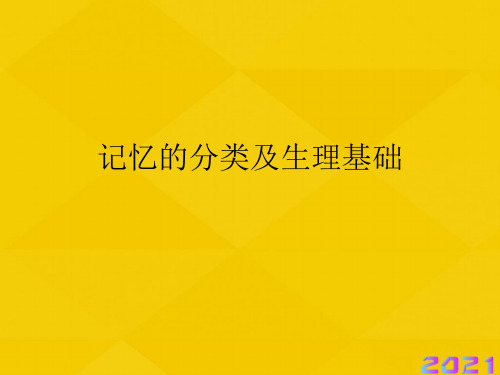 记忆的分类及生理基础优秀文档