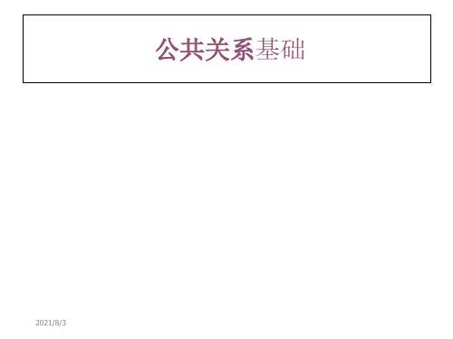 06-《公共关系基础》第六章：公共关系从业人员的基本素质与能力(第十、十一周)