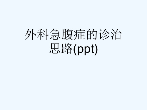 外科急腹症的诊治思路(ppt)