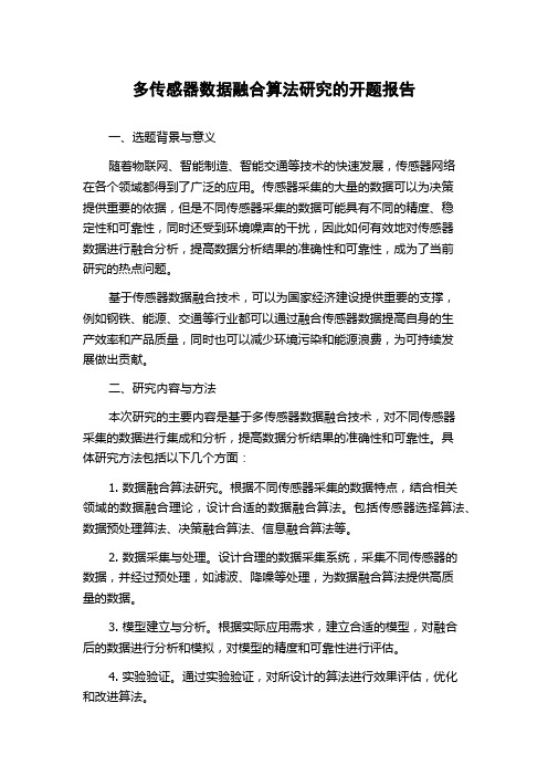 多传感器数据融合算法研究的开题报告