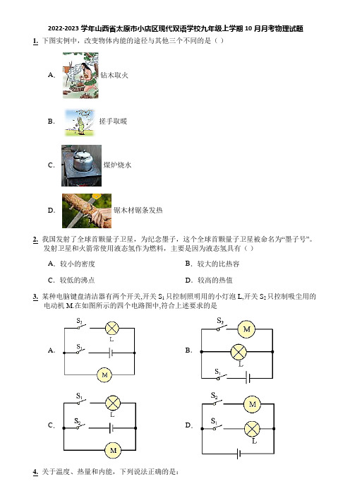 2022-2023学年山西省太原市小店区现代双语学校九年级上学期10月月考物理试题