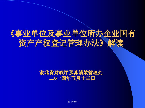 事业单位及事业单位所办企业国有资产产权登记管理办法》