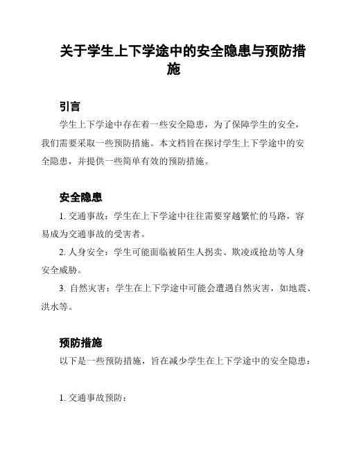 关于学生上下学途中的安全隐患与预防措施