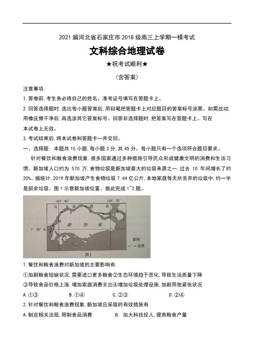 2021届河北省石家庄市2018级高三上学期一模考试文科综合地理试卷及答案