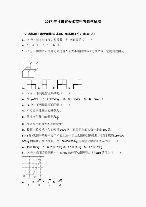 九年级数学(浙教)课件-甘肃省天水市中考数学试卷