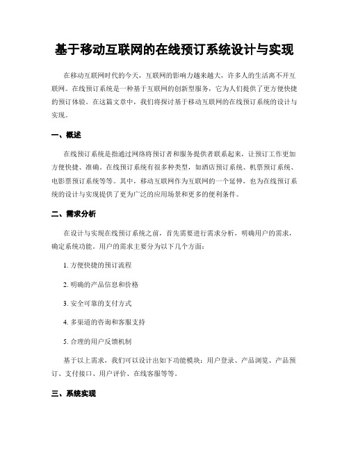 基于移动互联网的在线预订系统设计与实现