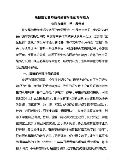 浅谈语文教师如何提高学生的写作能力