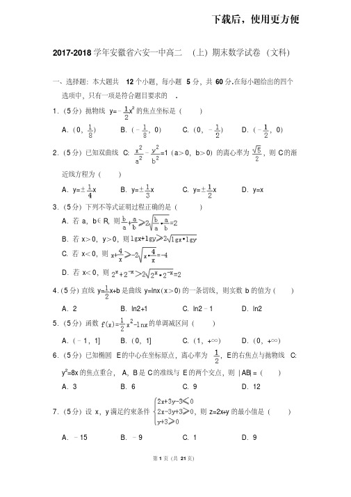 【精品】2017-2018学年安徽省六安一中高二(上)期末数学试卷(文科)