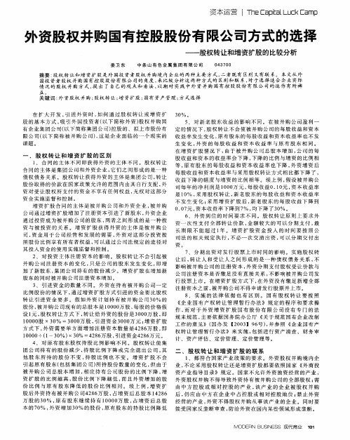 外资股权并购国有控股股份有限公司方式的选择——股权转让和增资扩股的比较分析