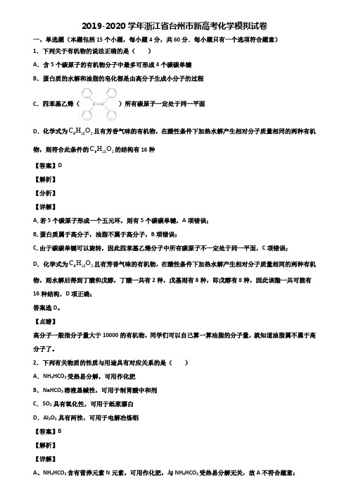 2019-2020学年浙江省台州市新高考化学模拟试卷含解析