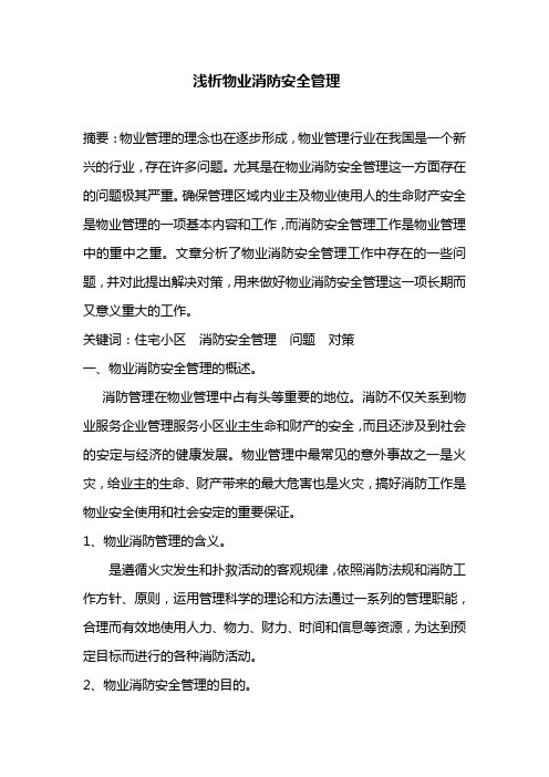 物业消防安全管理存在的问题及对策