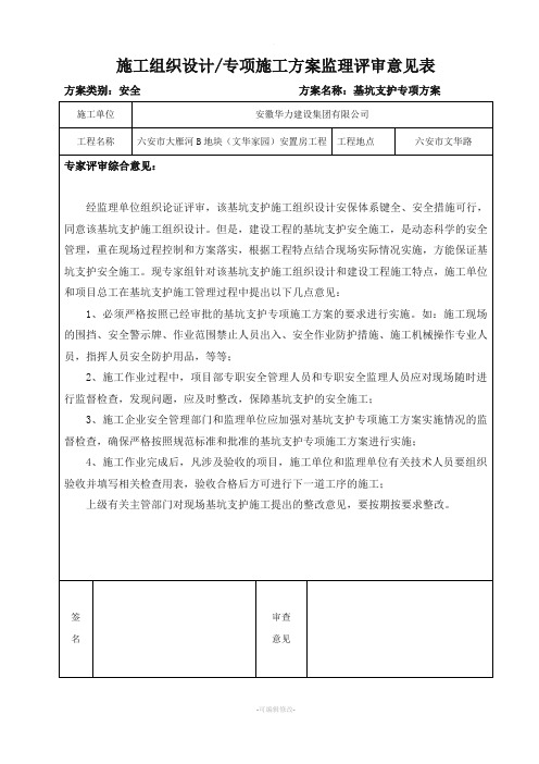 专项施工方案及专家论证审查意见表