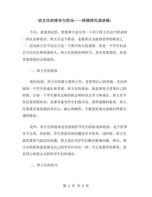 班主任的使命与担当——师德师风演讲稿